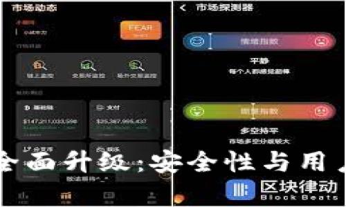 公牛币钱包全面升级：安全性与用户体验双提升