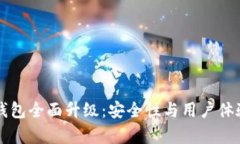 公牛币钱包全面升级：安