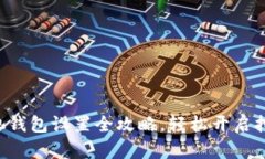 蚂蚁矿池钱包设置全攻略