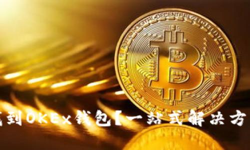 如何找到OKEx钱包？一站式解决方案详解