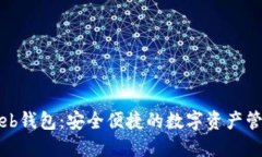 以太坊Web钱包：安全便捷