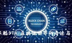 中本聪STX：区块链世界的奇迹与启示