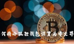 如何将小狐狸钱包设置为中文界面