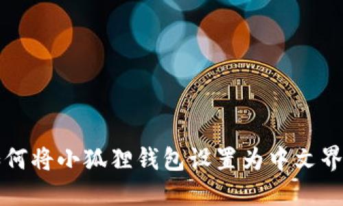 如何将小狐狸钱包设置为中文界面