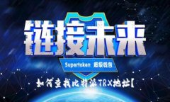 如何查找比特派TRX地址？