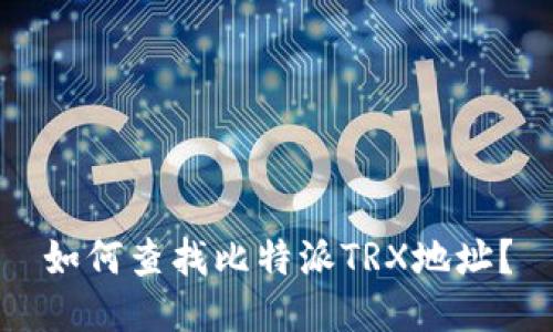 如何查找比特派TRX地址？