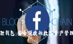 小狐狸钱包：安全便捷的