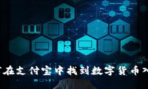如何在支付宝中找到数字货币入口？