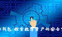 BCX钱包：探索数字资产的