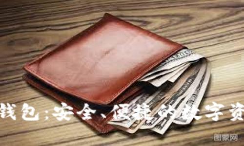 : 探索蓝鲸钱包：安全、便捷的数字资产管理工具