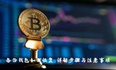 备份钱包如何恢复：详解