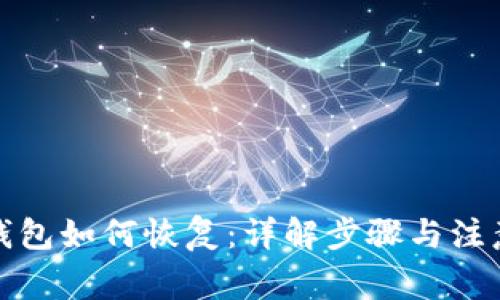 备份钱包如何恢复：详解步骤与注意事项
