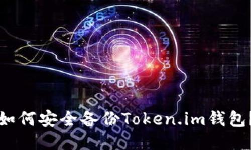 如何安全备份Token.im钱包？