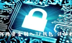 如何将资金转入TP钱包：详