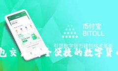 了解TP钱包交易：安全便捷的数字货币管理方式
