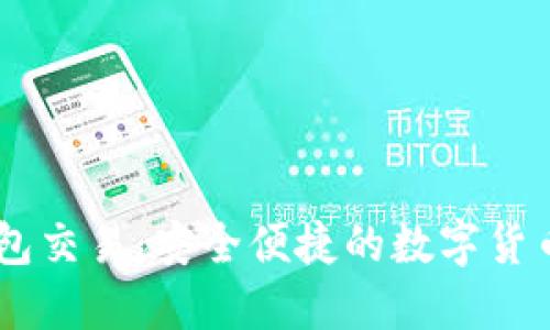 了解TP钱包交易：安全便捷的数字货币管理方式