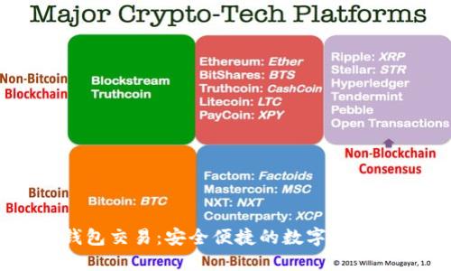 了解TP钱包交易：安全便捷的数字货币管理方式