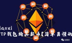 xiaoxi/xiaoxi  如何通过TP钱包购买新币？简单易懂的