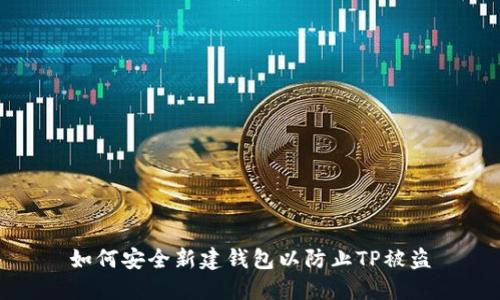 如何安全新建钱包以防止TP被盗