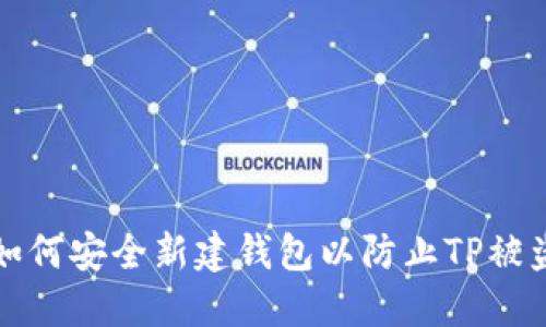如何安全新建钱包以防止TP被盗