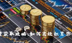 IM钱包能量获取攻略：如何