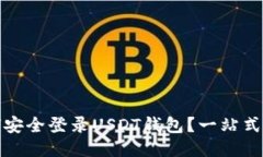 如何安全登录USDT钱包？一