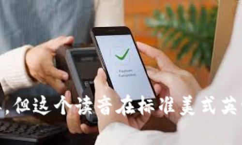 “trustview”的发音可以分解为以下几个部分：

- “trust”发音为/trʌst/，像是汉语拼音中的“特拉斯特”。
- “view”发音为/vjuː/，类似于汉语拼音中的“维尤”。

将两部分结合在一起，您可以读作“特拉斯特维尤”。请注意，英语的发音可能会因地区而异，但这个读音在标准美式英语中是适用的。如果您需要更详细的音标或具体发音示例，可以参考在线发音工具或词典。