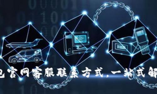 bob波币钱包官网客服联系方式，一站式解决你的问题