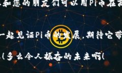   轻松下载安装Pi币，助你
