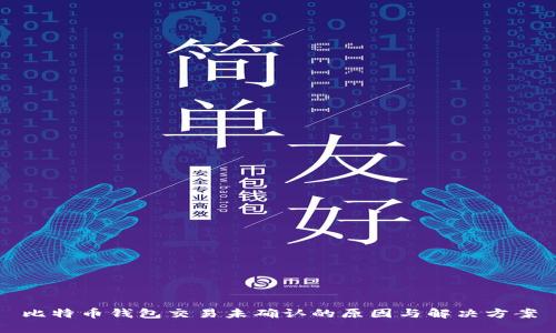 比特币钱包交易未确认的原因与解决方案