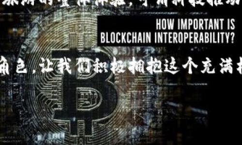 钱包正在运行的程序

关键词：数字钱包, 加密货币, 应用程序

引言
在这个快速发展的信息时代，数字钱包已经成为我们生活中不可或缺的一部分。无论是买咖啡、购物，还是转账给朋友，数字钱包都以其方便、高效和安全的特性，赢得了越来越多人的青睐。钱包正在运行着许多程序，帮助用户轻松管理他们的资金，同时参与到加密货币的热潮当中。多么令人振奋！在这篇文章中，我们将深入探讨数字钱包的工作原理、它面临的挑战以及它在未来可能的发展方向。

一、什么是数字钱包？
数字钱包，顾名思义，就是一种以数字形式存储和管理货币的工具。它允许用户在智能手机、平板电脑等设备上进行交易，使用起来简便而直观。用户可以通过这些应用程序保存自己的信用卡信息、借记卡信息，甚至是加密货币的私钥。想象一下，您只需用手机轻轻一刷，即可完成购物，无需携带实体钱包！这不禁让人感慨科技的进步给生活带来的便利。

二、数字钱包的工作原理
数字钱包的核心是一个高度安全的应用程序，它通过加密技术确保每笔交易的安全性。这些应用程序通常会与银行、信用卡公司或加密货币交易平台进行沟通，以获取实时的余额和交易信息。当您在商店或在线进行支付时，钱包会将您的支付信息加密并发送给商家进行确认，让整个交易过程简洁而安全。

许多人可能会好奇，数字钱包是如何存储用户信息的？其实，数字钱包的基本构架分为两部分：客户端和服务器端。客户端是在用户设备上运行的应用程序，而服务器端则负责管理用户的账户信息和交易记录。它们通过互联网相互连接，确保信息及时更新，实现无缝的支付体验。在这个数字化时代，钱包应用程序如同一位贴心助手，实时帮助用户掌握自己的财务状况。

三、加密货币的兴起
近年来，加密货币的数量激增，吸引了大量投资者和普通用户。比特币、以太坊等诸多虚拟货币正进一步推动数字钱包的普及。许多数字钱包允许用户进行加密货币的交易和存储，甚至支持多个币种的管理功能，给用户带来极大的便利！这种多样性使得每一个数字钱包都可以根据用户的需求进行个性化设计，正如每个人都有自己独特的理财方式。

四、数字钱包的优势
使用数字钱包的优势不可忽视：
ul
listrong便利性：/strong用户可以随时随地进行交易，省去了等待银行的麻烦。/li
listrong安全性：/strong大多数数字钱包采用先进的加密技术，保护用户的资金安全。/li
listrong管理功能：/strong用户可以实时监控自己的消费、余额以及交易记录，大大提高了资金管理的效率。/li
/ul
随着技术的不断发展，数字钱包的功能也在不断扩展，给用户带来更为丰富的金融体验。

五、潜在挑战与风险
然而，数字钱包并非没有风险。黑客攻击、诈骗行为以及忘记密码等问题仍然是用户面临的主要风险。尽管数字钱包的安全性日益提高，但一旦用户失去对钱包的控制，一切财富可能随之化为泡影，这使得许多人对使用数字钱包持谨慎态度。信任在这个行业中显得尤为重要！

同时，由于不同国家对加密货币和数字钱包的监管政策各异，使得跨国交易变得复杂。用户在使用数字钱包时，必须了解相关法律法规，以防止法律风险。因此，加强个人信息的保护、选择正规平台进行交易是显得格外重要的。

六、未来的发展趋势
谈及数字钱包的未来，我们期待看到更广泛的应用场景。随着5G技术的逐步普及和物联网的发展，竖起数字钱包的“智能化”大门似乎也在悄然到来。想象一下，您家的冰箱可以自动订购食材，而相关的支付将通过您的数字钱包完成。多么令人惊叹的未来！

另外，人工智能技术的应用将更进一步提升数字钱包的智慧化水平。例如，利用AI分析用户消费习惯，智能推荐更适合的理财方案和投资产品，让用户能更科学地管理自己的财务。越来越多的用户或许会在此过程中找到意想不到的投资机会！

七、数字钱包的文化影响
在全球化的背景下，数字钱包不仅是一种支付工具，更是一种文化交流的载体。不论是跨国购买商品还是朋友间的小额付款，数字钱包都在悄然改变我们的支付习惯和生活方式。它使得人们越发重视财务管理，同时也促进了与其他国家和地区的经济往来。

例如，在东南亚地区，数字钱包的普及程度极高，很多人通过它参与到电商平台，给当地的经济注入了活力。在欧洲，数字钱包的便捷性使得跨国旅游的支付过程变得无比顺畅，提升了旅游的整体体验。可谓科技推动了文化的交流与融合！

结语
综上所述，数字钱包正在运行的程序不仅为我们的生活带来了诸多便利，还在颠覆着传统金融模式。追求便利、安全的用户，在未来数字金融的道路上，数字钱包必将扮演更加重要的角色。让我们积极拥抱这个充满机遇和挑战的时代，尽情享受数字钱包带来的美好体验吧！

在未来的路上，让我们期待数字钱包为我们开辟更多的可能性，创造出更加美好的金融世界！