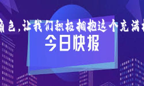 钱包正在运行的程序

关键词：数字钱包, 加密货币, 应用程序

引言
在这个快速发展的信息时代，数字钱包已经成为我们生活中不可或缺的一部分。无论是买咖啡、购物，还是转账给朋友，数字钱包都以其方便、高效和安全的特性，赢得了越来越多人的青睐。钱包正在运行着许多程序，帮助用户轻松管理他们的资金，同时参与到加密货币的热潮当中。多么令人振奋！在这篇文章中，我们将深入探讨数字钱包的工作原理、它面临的挑战以及它在未来可能的发展方向。

一、什么是数字钱包？
数字钱包，顾名思义，就是一种以数字形式存储和管理货币的工具。它允许用户在智能手机、平板电脑等设备上进行交易，使用起来简便而直观。用户可以通过这些应用程序保存自己的信用卡信息、借记卡信息，甚至是加密货币的私钥。想象一下，您只需用手机轻轻一刷，即可完成购物，无需携带实体钱包！这不禁让人感慨科技的进步给生活带来的便利。

二、数字钱包的工作原理
数字钱包的核心是一个高度安全的应用程序，它通过加密技术确保每笔交易的安全性。这些应用程序通常会与银行、信用卡公司或加密货币交易平台进行沟通，以获取实时的余额和交易信息。当您在商店或在线进行支付时，钱包会将您的支付信息加密并发送给商家进行确认，让整个交易过程简洁而安全。

许多人可能会好奇，数字钱包是如何存储用户信息的？其实，数字钱包的基本构架分为两部分：客户端和服务器端。客户端是在用户设备上运行的应用程序，而服务器端则负责管理用户的账户信息和交易记录。它们通过互联网相互连接，确保信息及时更新，实现无缝的支付体验。在这个数字化时代，钱包应用程序如同一位贴心助手，实时帮助用户掌握自己的财务状况。

三、加密货币的兴起
近年来，加密货币的数量激增，吸引了大量投资者和普通用户。比特币、以太坊等诸多虚拟货币正进一步推动数字钱包的普及。许多数字钱包允许用户进行加密货币的交易和存储，甚至支持多个币种的管理功能，给用户带来极大的便利！这种多样性使得每一个数字钱包都可以根据用户的需求进行个性化设计，正如每个人都有自己独特的理财方式。

四、数字钱包的优势
使用数字钱包的优势不可忽视：
ul
listrong便利性：/strong用户可以随时随地进行交易，省去了等待银行的麻烦。/li
listrong安全性：/strong大多数数字钱包采用先进的加密技术，保护用户的资金安全。/li
listrong管理功能：/strong用户可以实时监控自己的消费、余额以及交易记录，大大提高了资金管理的效率。/li
/ul
随着技术的不断发展，数字钱包的功能也在不断扩展，给用户带来更为丰富的金融体验。

五、潜在挑战与风险
然而，数字钱包并非没有风险。黑客攻击、诈骗行为以及忘记密码等问题仍然是用户面临的主要风险。尽管数字钱包的安全性日益提高，但一旦用户失去对钱包的控制，一切财富可能随之化为泡影，这使得许多人对使用数字钱包持谨慎态度。信任在这个行业中显得尤为重要！

同时，由于不同国家对加密货币和数字钱包的监管政策各异，使得跨国交易变得复杂。用户在使用数字钱包时，必须了解相关法律法规，以防止法律风险。因此，加强个人信息的保护、选择正规平台进行交易是显得格外重要的。

六、未来的发展趋势
谈及数字钱包的未来，我们期待看到更广泛的应用场景。随着5G技术的逐步普及和物联网的发展，竖起数字钱包的“智能化”大门似乎也在悄然到来。想象一下，您家的冰箱可以自动订购食材，而相关的支付将通过您的数字钱包完成。多么令人惊叹的未来！

另外，人工智能技术的应用将更进一步提升数字钱包的智慧化水平。例如，利用AI分析用户消费习惯，智能推荐更适合的理财方案和投资产品，让用户能更科学地管理自己的财务。越来越多的用户或许会在此过程中找到意想不到的投资机会！

七、数字钱包的文化影响
在全球化的背景下，数字钱包不仅是一种支付工具，更是一种文化交流的载体。不论是跨国购买商品还是朋友间的小额付款，数字钱包都在悄然改变我们的支付习惯和生活方式。它使得人们越发重视财务管理，同时也促进了与其他国家和地区的经济往来。

例如，在东南亚地区，数字钱包的普及程度极高，很多人通过它参与到电商平台，给当地的经济注入了活力。在欧洲，数字钱包的便捷性使得跨国旅游的支付过程变得无比顺畅，提升了旅游的整体体验。可谓科技推动了文化的交流与融合！

结语
综上所述，数字钱包正在运行的程序不仅为我们的生活带来了诸多便利，还在颠覆着传统金融模式。追求便利、安全的用户，在未来数字金融的道路上，数字钱包必将扮演更加重要的角色。让我们积极拥抱这个充满机遇和挑战的时代，尽情享受数字钱包带来的美好体验吧！

在未来的路上，让我们期待数字钱包为我们开辟更多的可能性，创造出更加美好的金融世界！