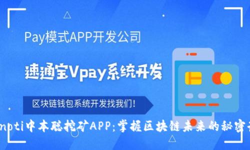bianoti中本聪挖矿APP：掌握区块链未来的秘密武器