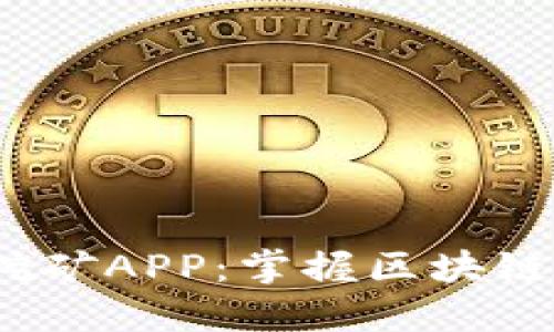 bianoti中本聪挖矿APP：掌握区块链未来的秘密武器