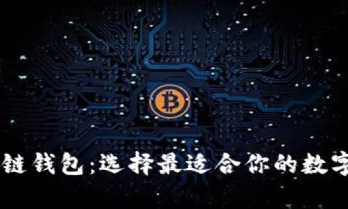 多链钱包与单链钱包：选择最适合你的数字资产管理方式