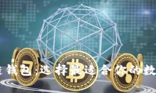 多链钱包与单链钱包：选择最适合你的数字资产管理方式