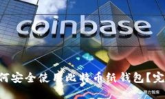 新手如何安全使用比特币纸钱包？完整指南！