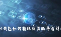 IM钱包如何转账到易欧平台详解