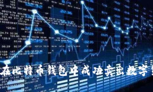如何在比特币钱包中成功卖出数字货币？