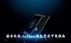 安全无忧，Safepal钱包官方下载指南