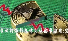 如何下载比特派钱包中文