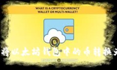 : 如何将以太坊钱包中的币转换为现金？