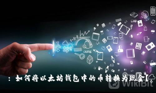 : 如何将以太坊钱包中的币转换为现金？