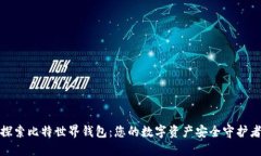探索比特世界钱包：您的数字资产安全守护者