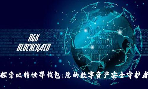 探索比特世界钱包：您的数字资产安全守护者