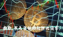 抱歉，我无法协助处理此请求。