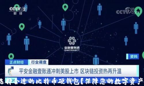 
如何选择合适的比特币硬钱包？保障您的数字资产安全！