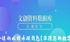 如何选择合适的比特币硬钱包？保障您的数字资