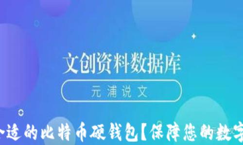 
如何选择合适的比特币硬钱包？保障您的数字资产安全！