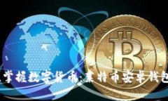 安全便捷，掌握数字货币：莱特币安卓钱包下载